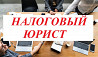 Услуги налогового юриста и адвоката во Владивостоке Владивосток