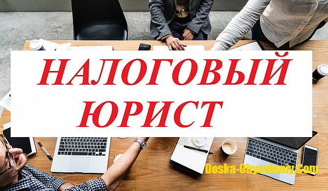 Услуги налогового юриста и адвоката в Новосибирске Новосибирск - изображение 1