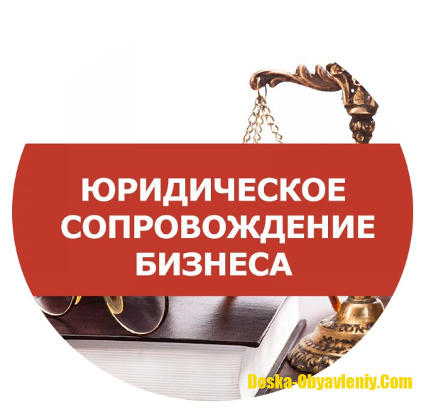 Юридическое сопровождение бизнеса: полная поддержка вашей организации во Владивостоке Владивосток - изображение 1