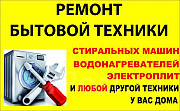 Ремонт , установка бытовой техники , Анапа