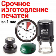 Срочное изготовление печати ИП и ООО за 1 час Москва