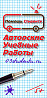 помощь студентам качественно, быстро, недорого Новосибирск