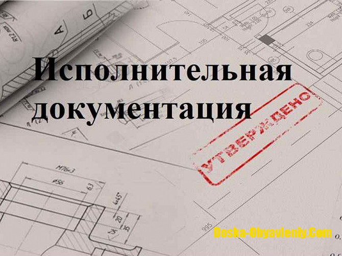 Оформление исполнительной документации в Красноярске Красноярск - изображение 1