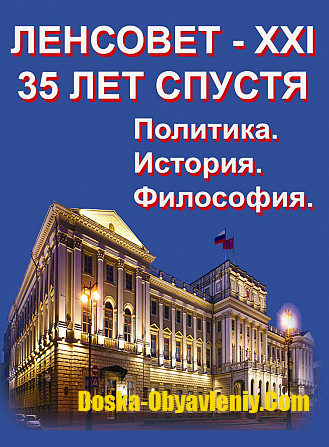 Депутаты Ленсовета готовятся к 35-летию. О Ленсовете вышел новый сборник. Санкт-Петербург - изображение 1