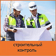 Строительный надзор. Контроль строительства объектов в Москве Москва