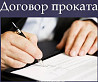 Проверка и составление договоров проката в Москве Москва