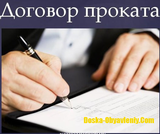 Проверка и составление договоров проката в Москве Москва - изображение 1