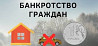Помощь юриста в процедуре банкротства физического лица в Москве Москва