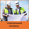 Строительный надзор. Контроль строительства объектов в Москве Москва