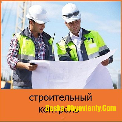 Строительный надзор. Контроль строительства объектов в Москве Москва - изображение 1