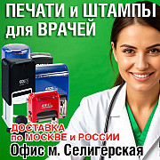 Делаем печати врачей и штампы для медучреждений Москва