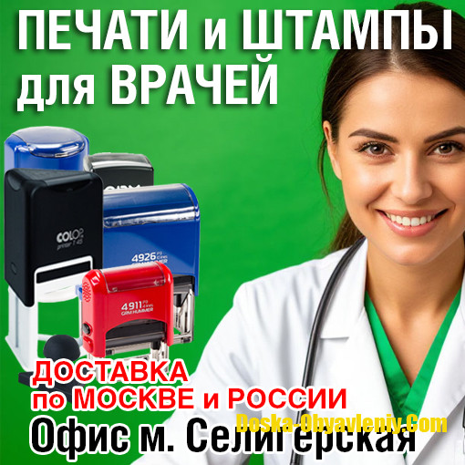 Делаем печати врачей и штампы для медучреждений Москва - изображение 1